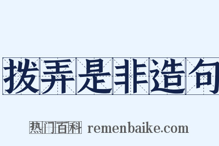 拨弄是非造句是什么意思的图片